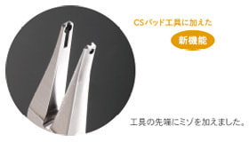CSL パッド工具|仕様