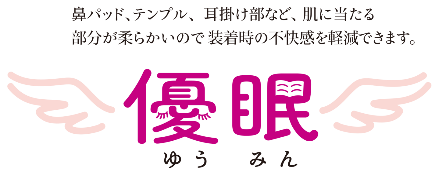 ハセガワ・ビコー｜優眠 ゆうみん