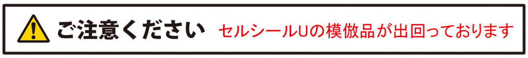 セルシールUの模倣品が出回っております