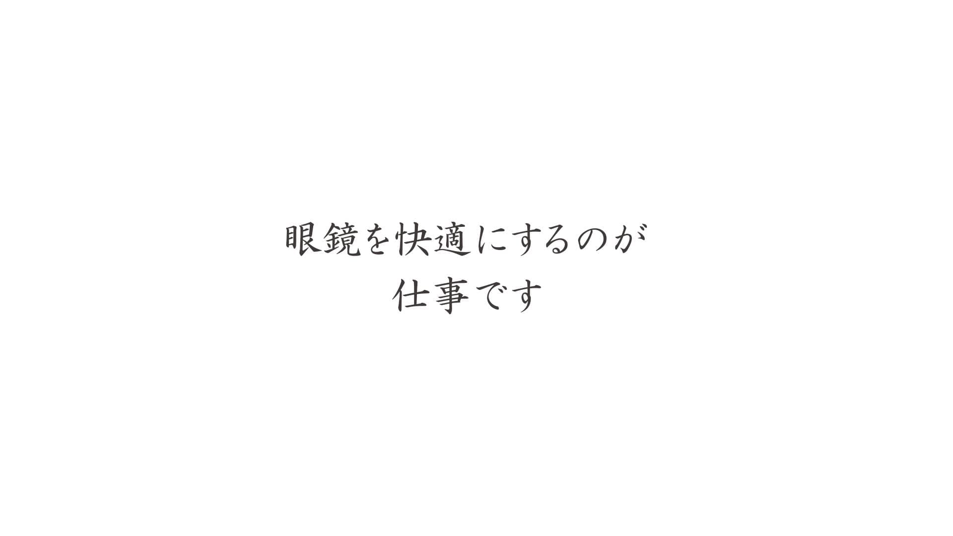 ハセガワ・ビコー｜眼鏡を快適にするのが仕事です