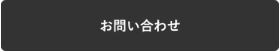 icon_お問い合わせ